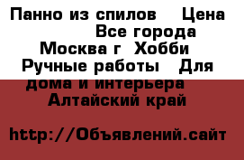 Панно из спилов. › Цена ­ 5 000 - Все города, Москва г. Хобби. Ручные работы » Для дома и интерьера   . Алтайский край